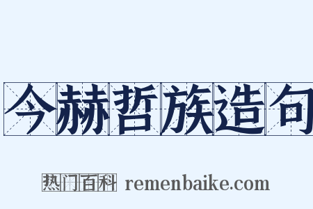 今赫哲族造句是什么意思的图片